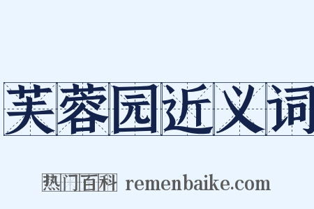 芙蓉园近义词是什么意思的图片